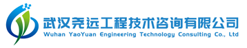 武汉尧远工程技术咨询有限公司